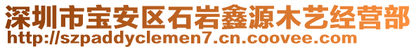 深圳市寶安區(qū)石巖鑫源木藝經(jīng)營部