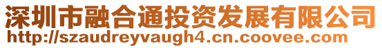 深圳市融合通投資發(fā)展有限公司