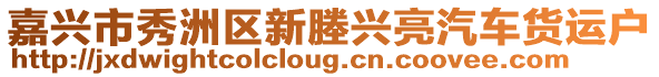 嘉興市秀洲區新塍興亮汽車貨運戶