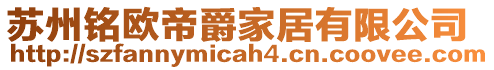 蘇州銘歐帝爵家居有限公司