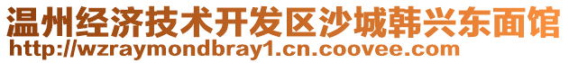 溫州經濟技術開發區沙城韓興東面館