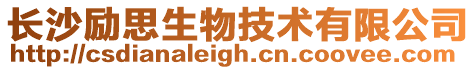 長沙勵思生物技術有限公司