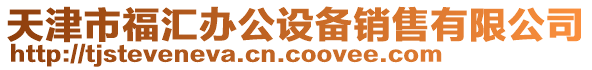 天津市福匯辦公設(shè)備銷(xiāo)售有限公司