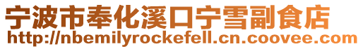 寧波市奉化溪口寧雪副食店