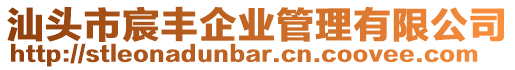 汕頭市宸豐企業(yè)管理有限公司