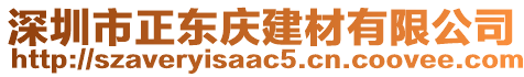 深圳市正東慶建材有限公司