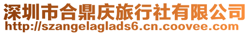深圳市合鼎慶旅行社有限公司