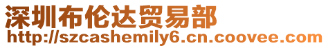 深圳布倫達(dá)貿(mào)易部