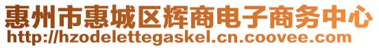 惠州市惠城區(qū)輝商電子商務(wù)中心