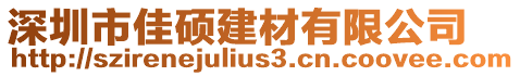 深圳市佳碩建材有限公司