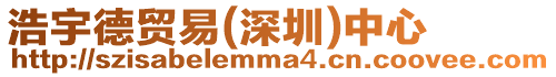 浩宇德貿(mào)易(深圳)中心
