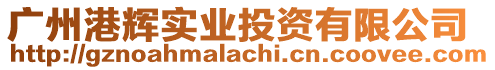 廣州港輝實業(yè)投資有限公司