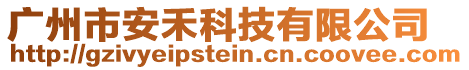 廣州市安禾科技有限公司