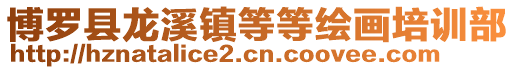 博羅縣龍溪鎮(zhèn)等等繪畫培訓(xùn)部