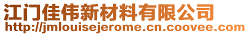 江門佳偉新材料有限公司
