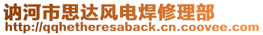訥河市思達風(fēng)電焊修理部