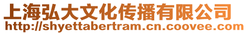 上海弘大文化傳播有限公司