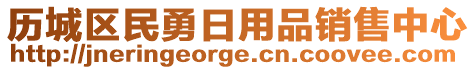 歷城區民勇日用品銷售中心