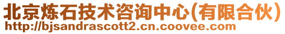 北京煉石技術咨詢中心(有限合伙)