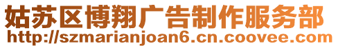 姑蘇區博翔廣告制作服務部