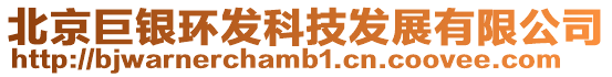 北京巨銀環發科技發展有限公司