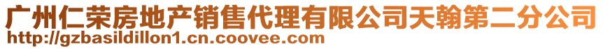 廣州仁榮房地產銷售代理有限公司天翰第二分公司