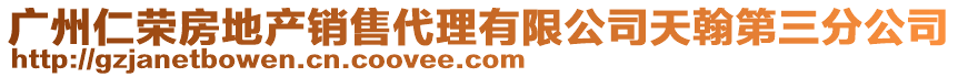 廣州仁榮房地產銷售代理有限公司天翰第三分公司