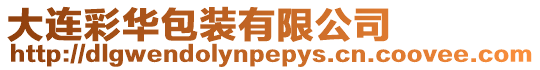 大連彩華包裝有限公司