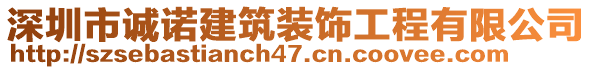 深圳市誠諾建筑裝飾工程有限公司