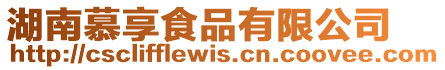 湖南慕享食品有限公司