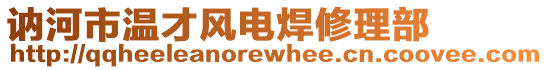 訥河市溫才風(fēng)電焊修理部