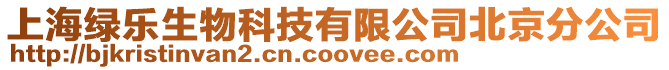 上海綠樂生物科技有限公司北京分公司