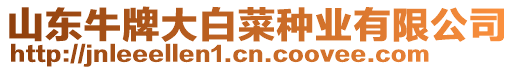 山東牛牌大白菜種業(yè)有限公司