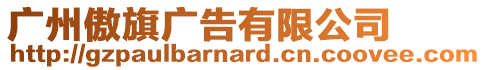 廣州傲旗廣告有限公司