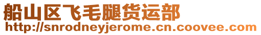 船山區飛毛腿貨運部