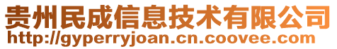 貴州民成信息技術有限公司