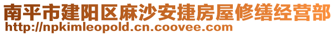 南平市建陽區(qū)麻沙安捷房屋修繕經(jīng)營部