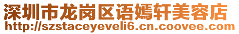深圳市龍崗區(qū)語嫣軒美容店