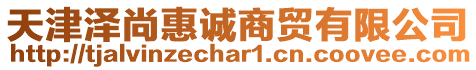天津澤尚惠誠商貿有限公司