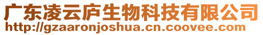 廣東凌云廬生物科技有限公司