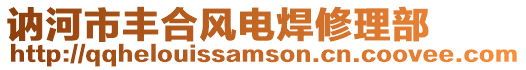 訥河市豐合風(fēng)電焊修理部