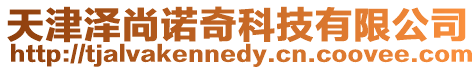 天津澤尚諾奇科技有限公司