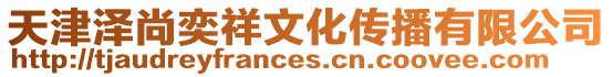 天津澤尚奕祥文化傳播有限公司