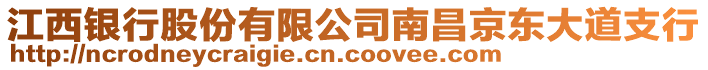 江西銀行股份有限公司南昌京東大道支行