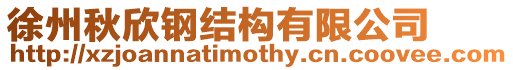 徐州秋欣鋼結(jié)構(gòu)有限公司