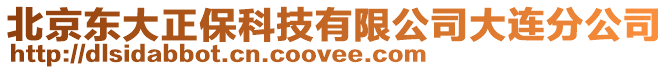 北京東大正?？萍加邢薰敬筮B分公司