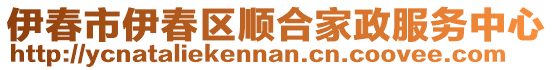 伊春市伊春區順合家政服務中心