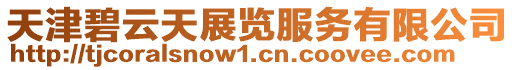 天津碧云天展覽服務(wù)有限公司