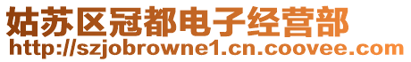 姑蘇區(qū)冠都電子經(jīng)營部