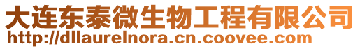 大連東泰微生物工程有限公司